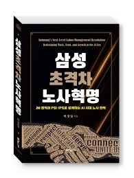 삼성 초격차 노사혁명